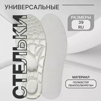 Стельки обуви универсальные