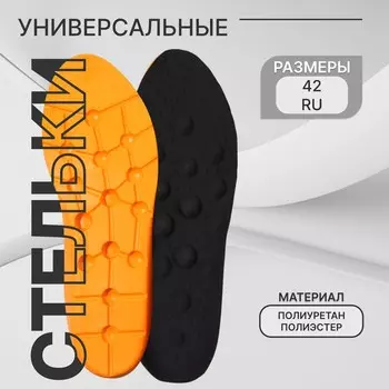 Стельки обуви универсальные