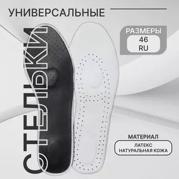 Стельки обуви универсальные