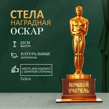 Стела - оскар
