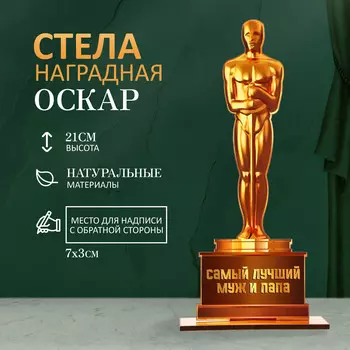 Стела - оскар