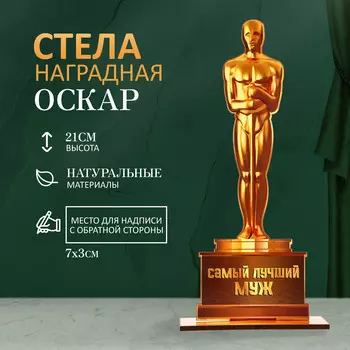 Стела - оскар