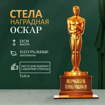 Стела - оскар