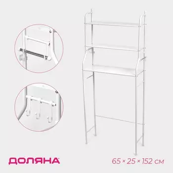 Стеллаж над стиральной машинкой, 6525152 см, белый