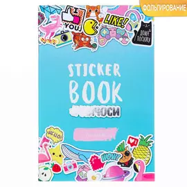 Наклейки детские в стикербуке