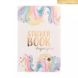 Наклейки детские в стикербуке