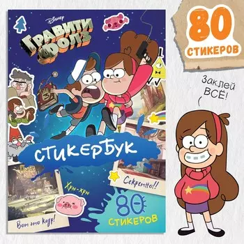 Стикербук, а5, 8 стр., гравити фолз