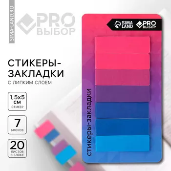 Стикеры закладки с липким слоем