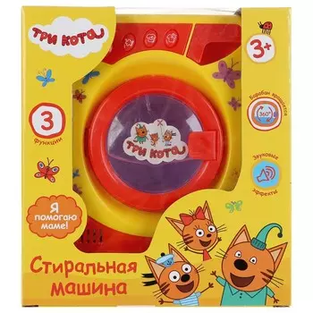 Стиральная машина Три Кота, ИГРАЕМ ВМЕСТЕ B1300418-R2