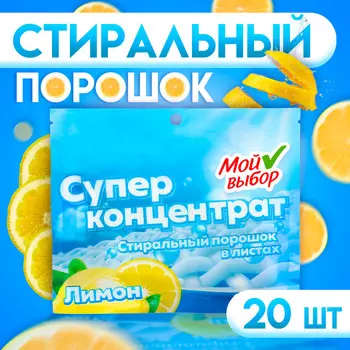 Стиральный порошок в листах, мой выбор, универсальный, лимон, концентрат, 20 листов