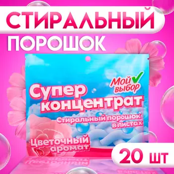 Стиральный порошок в листах мой выбор универсальный, цветочный аромат, 20 листов