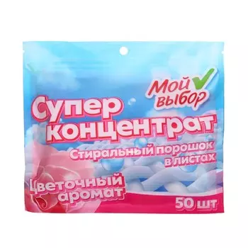 Стиральный порошок в листах, мой выбор, универсальный, цветочный аромат, концентрат, 50 листов