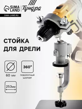 Стойка для дрели тундра, винтовой зажим, поворотный шарнир 360°, d=60 мм, длина 253 мм