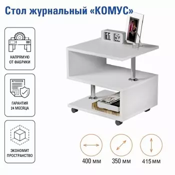 Стол журнальный комус, 400х350х415, белый