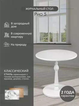 Стол журнальный Рио 5 белый ясень