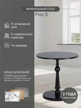 Стол журнальный Рио 5 венге