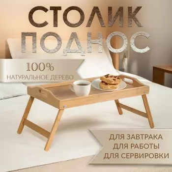 Столик - поднос для завтрака с ручками, складной, бамбук