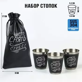 Стопки в чехле, нержавеющая сталь, набор 3 шт. х 70 мл