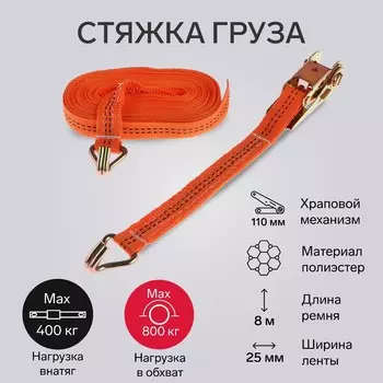 Стяжка груза torso с механизмом 110 мм, ширина ленты 25 мм, нагрузка 400/800 кг, длина 8 м