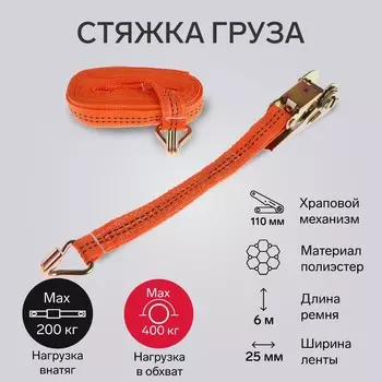 Стяжка груза torso с механизмом, 110 мм, ширина ленты 25 мм, нагрузка 200/400 кг, длина 6 м