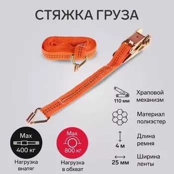 Стяжка груза torso с механизмом 110 мм, ширина ленты 25 мм, нагрузка 400/800 кг, длина 4 м