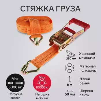 Стяжка груза torso с механизмом 230 мм, ширина ленты 50 мм, нагрузка 5/10 т, длина 6 м