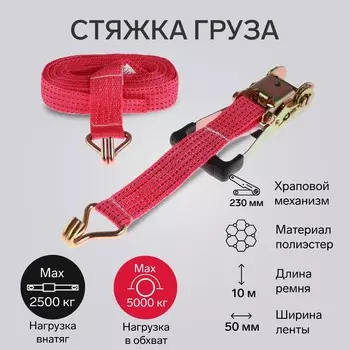 Стяжка груза torso с механизмом 230 мм, ширина ленты 50 мм, нагрузка 2,5/5 т, длина 10 м