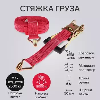 Стяжка груза torso с механизмом 230 мм, ширина ленты 50 мм, нагрузка 2,5/5 т, длина 6 м