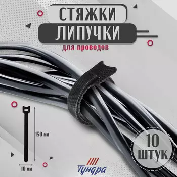 Стяжки-липучки для проводов 150101.5 мм тундра, черная, 10 шт.