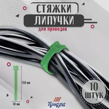 Стяжки-липучки для проводов 150101.5 мм тундра, зеленая, 10 шт.