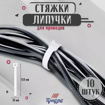 Стяжки-липучки для проводов 150101.5 мм, тундра белая, 10 шт.