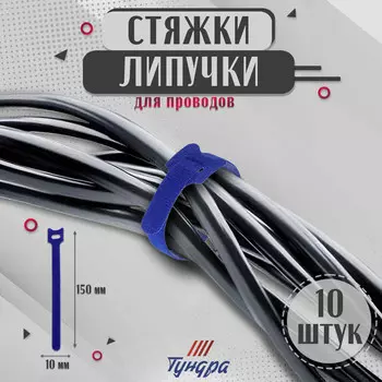 Стяжки-липучки для проводов 150101.5 мм тундра, синяя, 10 шт.