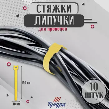 Стяжки-липучки для проводов 150101.5 мм тундра, желтая, 10 шт.