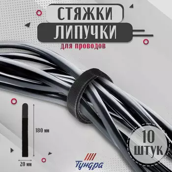 Стяжки-липучки для проводов нейлоновые 180201.5 мм тундра, черная, 10 шт.