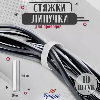 Стяжки-липучки для проводов нейлоновые 180201.5 мм тундра, белая, 10 шт.