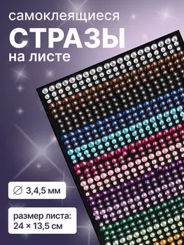 Стразы для декора, на клеевой основе, 2413.5 см, d=3/4/5 мм, разноцветные