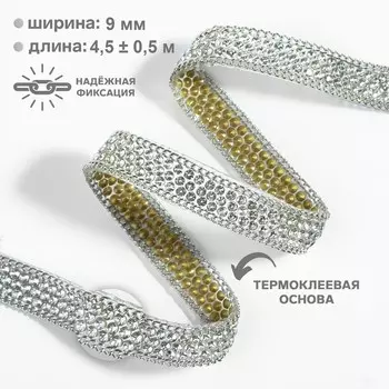 Стразы и цепочка термоклеевые, 9 мм, 4.5±0.5 м, цвет серебряный