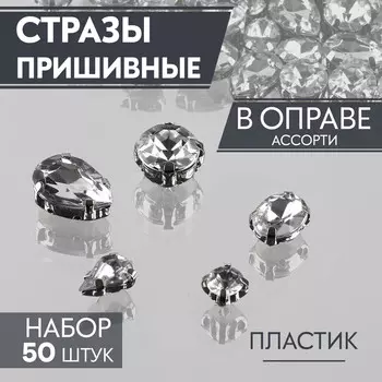 Стразы пришивные