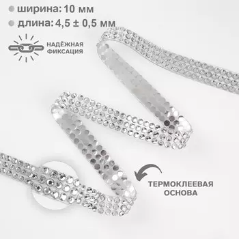 Стразы термоклеевые, d=310 мм, 4.5±0.5 м, цвет серебряный