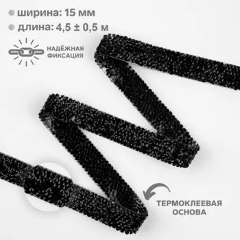 Стразы термоклеевые, ширина - 15 мм, 4.5 ± 0.5 м, черные