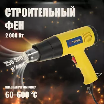 Строительный фен тундра, 2000 вт, 250-500 л/мин, плавная регулировка температуры 60-600°с
