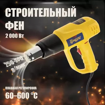 Строительный фен тундра, 2000 вт, 250-500 л/мин, плавная регулировка 60-600 °с, жк-дисплей