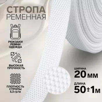 Стропа ременная, 20 мм, 50±1 м, плотность 6.5 гр/м, белая №3