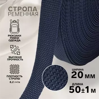 Стропа ременная, 20 мм, 50±1 м, плотность 8.2 гр/м, темно-синяя №30