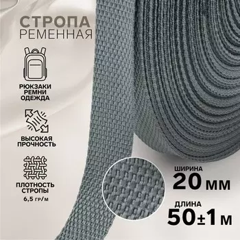 Стропа ременная, 20 мм, 50±1 м, плотность 6.5 гр/м, темно-серая №19-1