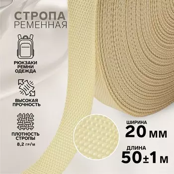 Стропа ременная, 20 мм, 50±1 м, плотность 8.2 гр/м, бежевая №22