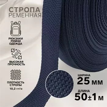 Стропа ременная, 25 мм, 50±1 м, плотность 10.2 гр/м, темно-синяя №30