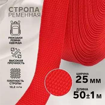 Стропа ременная, 25 мм, 50±1 м, плотность 10.2 гр/м, красная №35