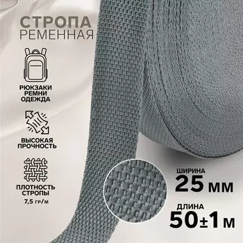 Стропа ременная, 25 мм, 50±1 м, плотность 7.5 гр/м, темно-серая №19-1