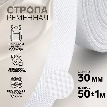 Стропа ременная, 30 мм, 50±1 м, плотность 9.5 гр/м, белая №3